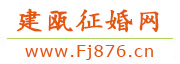 建瓯征婚网